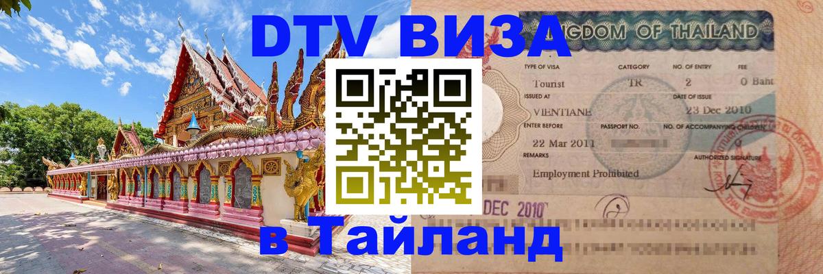 DTV Visa Thailand — прайс и условия, виза без дополнительных документов - Тхимпху  20.11.2025 