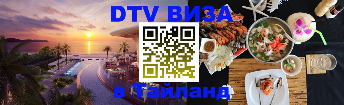 DTV (ДТВ) visa Таиланд 