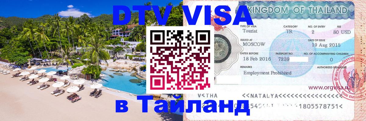 Как сделать DTV визу в Тайланд Тхимпху 